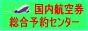 国内航空券総合予約センター