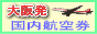 大阪発国内格安航空券