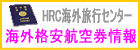 HRC海外旅行センター