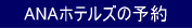 ANAホテルズの予約